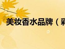 美妝香水品牌（彩妝香水美發(fā)工具類目下）