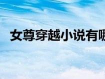 女尊穿越小說有哪些（女尊穿越完結(jié)小說）
