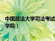 中國政法大學司法考試學院分數(shù)線（中國政法大學司法考試學院）