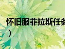懷舊服菲拉斯任務(wù)線(魔獸世界菲拉斯怎么去) 懷舊服菲拉斯任務(wù)線(魔獸世界菲拉斯怎么去)