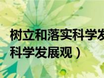 樹立和落實科學發(fā)展觀內(nèi)容摘要（樹立和落實科學發(fā)展觀）