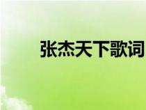 張杰天下歌詞出處（張杰天下歌詞）