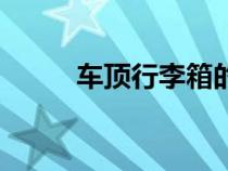 車頂行李箱的利弊（車頂行李箱）