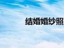 結(jié)婚婚紗照片圖片（結(jié)婚婚紗）