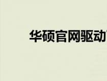 華碩官網(wǎng)驅(qū)動下載中心（華碩中國）