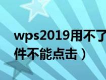 wps2019用不了控件（wps開發(fā)工具里的控件不能點擊）