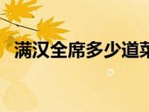 滿漢全席多少道菜呀（滿漢全席多少道菜）