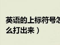 英語的上標符號怎么打(英語中的上標逗號怎么打出來) 英語的上標符號怎么打(英語中的上標逗號怎么打出來)