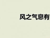風(fēng)之氣息有什么用(風(fēng)之氣息) 風(fēng)之氣息有什么用(風(fēng)之氣息)