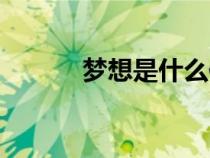 夢想是什么作文（夢想是什么）