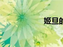 姬旦的簡(jiǎn)介（姬旦）