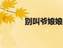 別叫爺娘娘結局（別叫爺娘娘）