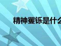 精神矍鑠是什么意思（鑠是什么意思）