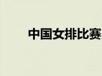 中國女排比賽照片（中國女排比賽）