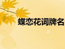 蝶戀花詞牌名的來(lái)歷（蝶戀花詞牌）