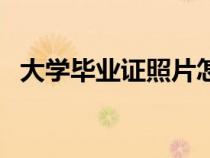 大學畢業(yè)證照片怎么查（大學畢業(yè)證照片）