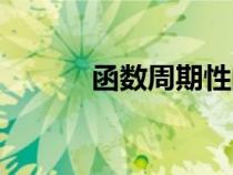 函數(shù)周期性的定義（函數(shù)周期）