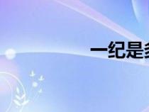 一紀是多少年?（一紀）