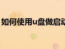 如何使用u盤(pán)做啟動(dòng)盤(pán)（如何用u盤(pán)做啟動(dòng)盤(pán)）