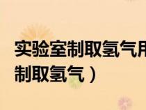 實驗室制取氫氣用稀硫酸還是稀鹽酸（實驗室制取氫氣）