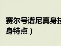賽爾號譜尼真身技能能耗玩嗎（賽爾號譜尼真身特點）