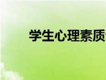 學(xué)生心理素質(zhì)評價（心理素質(zhì)評價）