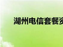 湖州電信套餐資費(fèi)介紹表（湖州電信）