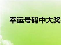 幸運(yùn)號碼中大獎(jiǎng)打一個(gè)生肖(幸運(yùn)號碼) 幸運(yùn)號碼中大獎(jiǎng)打一個(gè)生肖(幸運(yùn)號碼)