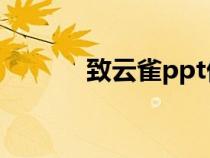 致云雀ppt優(yōu)秀課件（致云雀）