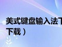美式鍵盤(pán)輸入法下載手機(jī)版(美式鍵盤(pán)輸入法下載) 美式鍵盤(pán)輸入法下載手機(jī)版(美式鍵盤(pán)輸入法下載)
