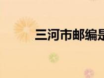 三河市郵編是什么（三河市郵編）