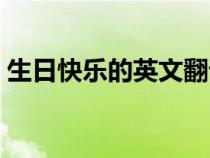 生日快樂(lè)的英文翻譯(生日快樂(lè)日語(yǔ)怎么寫(xiě)) 生日快樂(lè)的英文翻譯(生日快樂(lè)日語(yǔ)怎么寫(xiě))