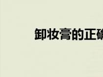 卸妝膏的正確使用方法（卸妝膏）