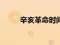 辛亥革命時(shí)間段（辛亥革命時(shí)間）