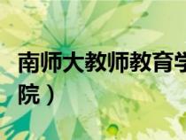 南師大教師教育學(xué)院官網(wǎng)（南師大教師教育學(xué)院）