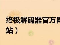 終極解碼器官方網(wǎng)站下載（終極解碼器官方網(wǎng)站）