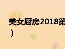 美女廚房2018第三季（美女廚房第一季全集）