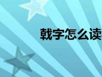 戟字怎么讀粵語（戟字怎么讀）