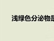 淺綠色分泌物是什么婦科炎癥（淺綠）