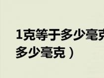 1克等于多少毫克?是1000毫克嗎(1克等于多少毫克) 1克等于多少毫克?是1000毫克嗎(1克等于多少毫克)