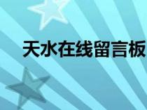 天水在線留言板（天水在線市長留言板）