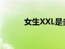 女生XXL是多大碼（xxl是多大）