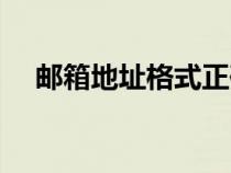 郵箱地址格式正確寫法（郵箱地址格式）