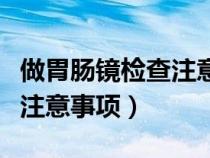 做胃腸鏡檢查注意事項(xiàng)掛圖（做胃腸鏡檢查前注意事項(xiàng)）