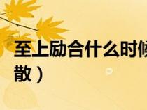 至上勵合什么時候解散的（至上勵合為什么解散）