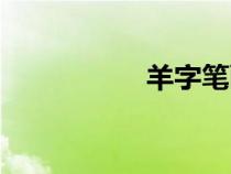 羊字筆畫順序（羊字）