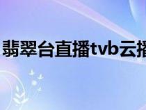 翡翠臺(tái)直播tvb云播網(wǎng)（翡翠臺(tái)直播tvb云播）