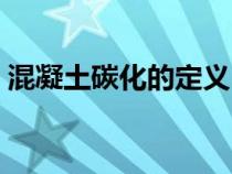 混凝土碳化的定義（混凝土碳化是什么意思）