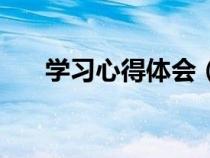 學(xué)習(xí)心得體會(huì)(學(xué)習(xí)心得體會(huì)怎么寫(xiě)) 學(xué)習(xí)心得體會(huì)(學(xué)習(xí)心得體會(huì)怎么寫(xiě))