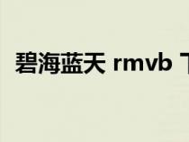 碧海藍天 rmvb 下載（碧海藍天迅雷下載）
